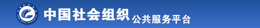 豪爽美女需要操逼网站全国社会组织信息查询